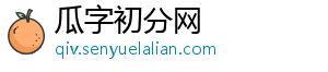 瓜字初分网